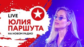 ЮЛИЯ ПАРШУТА | Поет без ФОНОГРАММЫ