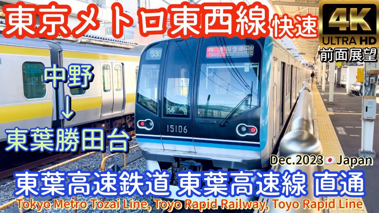 【4K 前面展望】東京メトロ東西線内快速 東葉高速鉄道東葉高速線直通 中野→東葉勝田台, Tokyo Metro Tozai Line,Toyo Rapid Line, Dec.2023Japan