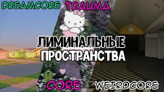 ЛИМИНАЛЬНЫЕ ПРОСТРАНСТВА: Dreamcore, Weirdcore, Traumacore, Cleancore, Anemoiacore