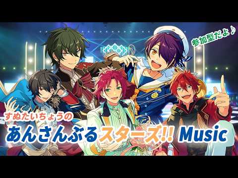 すぬたいちょうの あんさんぶるスターズ!!Music