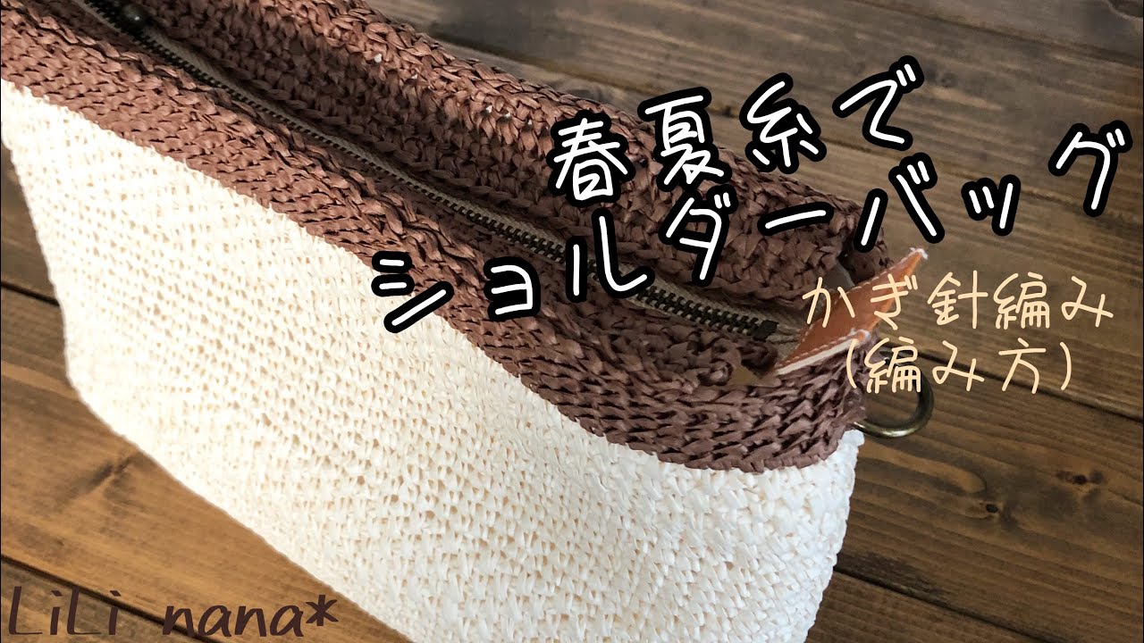 春夏糸のショルダーバッグの編み方 かぎ針編み Youtube 春夏糸のショルダーバッグの編み方 かぎ針編み Youtube