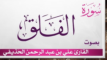 113 سورة الفلق .. علي بن عبد الرحمن الحذيفي .. القرآن هدى للمتقين