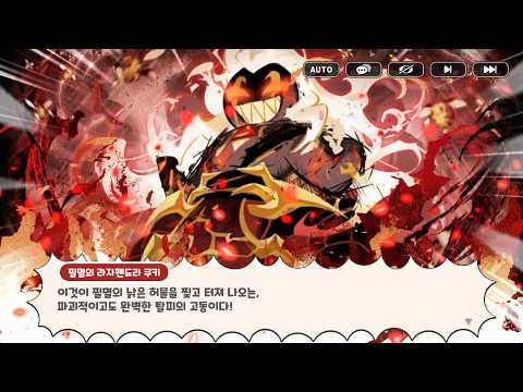 [쿠키런 킹덤] 운명의 시간선 에피소드 11 불꽃은 시대을 삼키고 #8