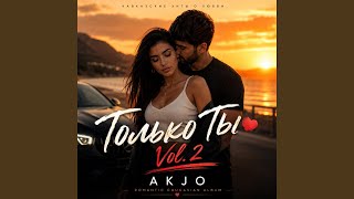 Только Ты Одна Love