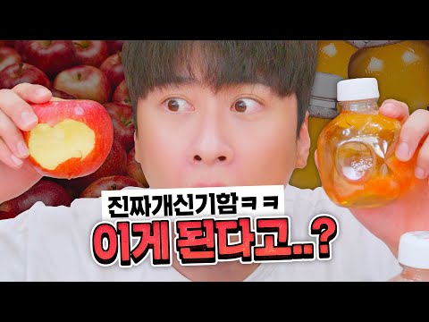 해외 틱톡에서 난리났던 신기한 <strong>사과쥬스</strong> ㄷㄷ 씹으면 사과 먹는 소리남...