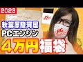 【2023】秋葉原の駿河屋で一番高かったPCエンジン福袋は果たしてお得なのか？爆死なのか？【コアラのレトロゲーム PCエンジン】