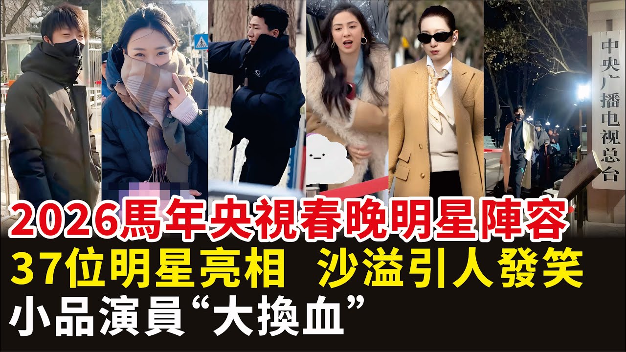 2026馬年央視春晚明星陣容，37位明星亮相，沙溢引人發笑，小品演員“大換血”