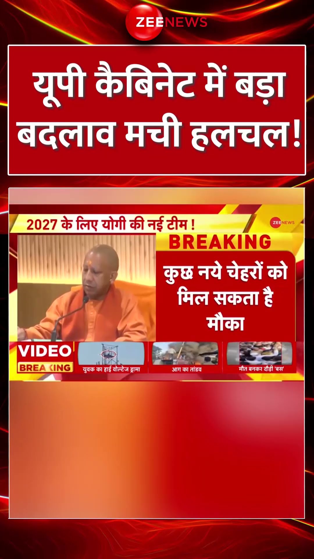 #shorts: यूपी कैबिनेट में बड़ा बदलाव? मची हलचल! #UPCabinetReshuffleUpdate #cmyogi #trending #bjp
