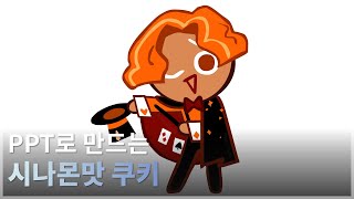PPT로 만드는 시나몬맛 쿠키 |  PowerPoint Tracing screenshot 3