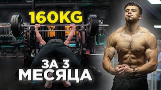 видео: Как я Пожал 160кг за 3 Месяца! (трансформация) картинка: Как я Пожал 160кг за 3 Месяца! (трансформация)
