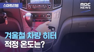 [스마트 리빙] 겨울철 차량 히터 적정 온도는? (2020.12.30/뉴스투데이/MBC)