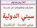 مصاريف ومعلومات عن مدرسه سيتي الدوليه ميامي الجديده الاسكندريه 2026 2027 City School CIS Fees 