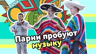 Парни пробуют МУЗЫКУ ☑️