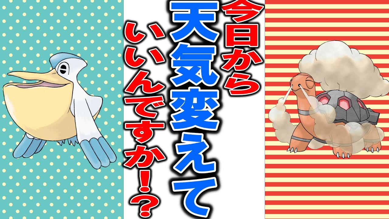 急に天気を変えだしたポケモンに文句を言う動画