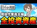 【目指せ！3000万円】現役作業員夫婦：2026年2月・積立84ヶ月目！全投資資産公表！積立投資【家計簿・家計管理】新NISA•iDeCo・40代・50代【全資産公開】