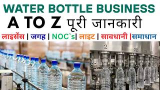 Water Bottle Business : Complete Guide | 2026 में पानी का बिज़नेस शुरू | A to Z पूरी जानकारी