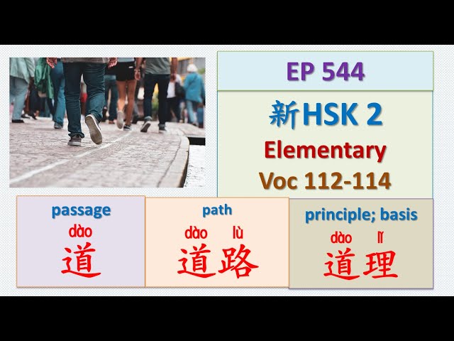 [EP 544] New HSK 2 Voc 112-114 (Elementary): 道、道理、道路 || 新汉语水平3.0- 初级词汇2 || Join My Live