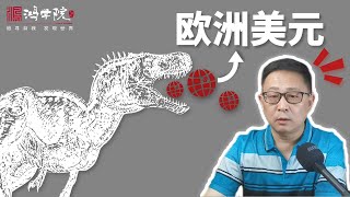 美元升值与美国经济是否强大无关！为何？