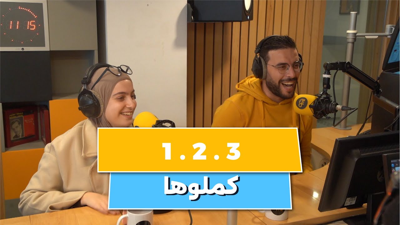 هوما بداو الترند و حنا ختمناه ... وان تو ثري 1.2.3 ... زيدو كملوا معانا ...