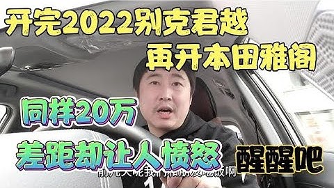 開完2022別克君越，再開本田雅閣，同樣20萬，差距卻讓人憤怒醒醒 - 天天要聞