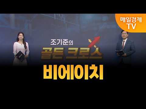 [조기준의 골든크로스] 비에이치_MBN골드 조기준 매니저