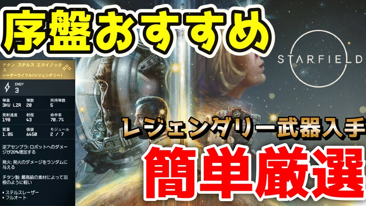 Starfield] Legendary items available early in the game! Choose