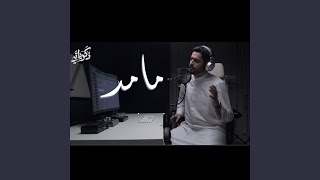 مامد لرب العرش يدا - عبدالله الجارالله