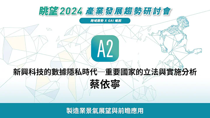 眺望2024系列 | 新興科技的數據隱私時代─重要國家的立法與實施分析 蔡依寧 - 天天要聞