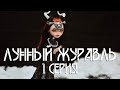 ЛУННЫЙ ЖУРАВЛЬ || 1 СЕРИЯ