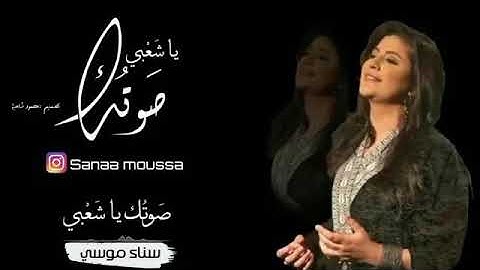 صوتك يا شعبي - فلسطين  للفنانة سناء موسى
