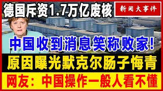 默克尔果然说到做到!关闭所有核电站,损失17000亿也要帮中国!内情曝光 ,拜登万万没想到!【新闻大事件】