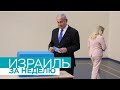 Израиль за неделю / 21.09.2019