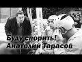 Буду спорить! Анатолий Тарасов.