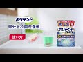 【ポリデント】部分入れ歯洗浄剤 使い方 15秒編 2025年8月更新