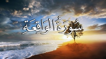 سورة الواقعة كاملة القران الكريم💚 رزق وشفاء 💚 تلاوة هادئة تريح الاعصاب سبحان من رزقه هذا الصوت HD