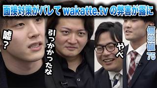 偏差値75の仮面浪人生を詰める京大吉村と探偵林、ふーみんの責任が重大な件ww【令和の虎Youth切り抜き】