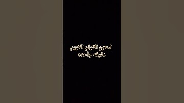 احترم القران الكريم دقيقه واحده بس