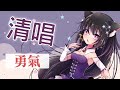 勇氣 / Covered by 玥語ほしぞら