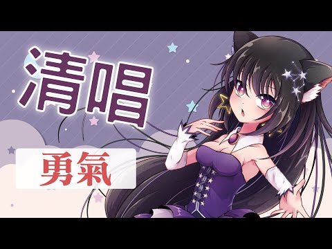 勇氣 / Covered by 玥語ほしぞら