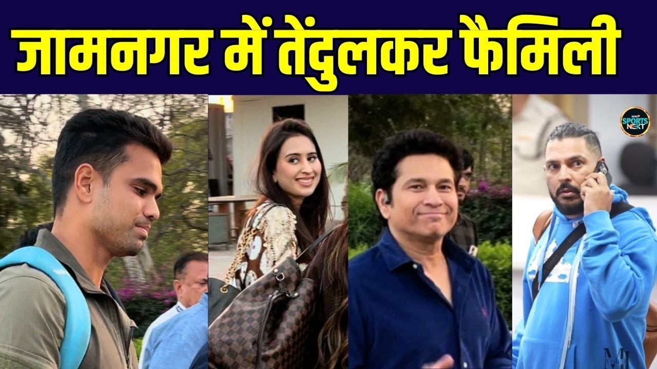 Arjun Tendulkar Wedding: Sachin Tendulkar पूरे परिवार के साथ Jamnagar से हुए रवाना | SportsNext