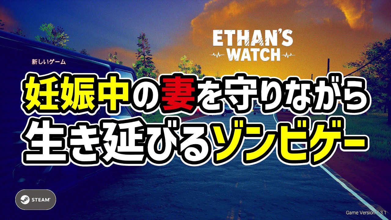 【新作ゾンビゲー】395円！クラフト有り！妊娠中の妻を守りながらアウトブレイクを脱出するゾンビゲー！！ #Ethan'sWatch