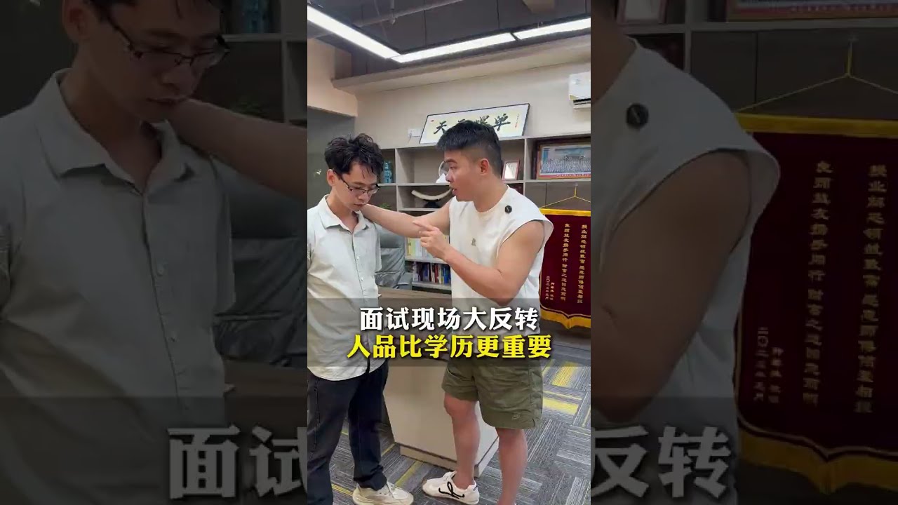 面试官现场大反转，人品比学历更重要#热门短剧推荐 #传递正能量 #社会百态 #反转