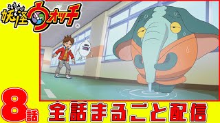 【妖怪ウォッチアニメ】第８話「じんめん犬 Part 7 」「妖怪 モレゾウ」  「   妖怪 ヒキコウモリ」