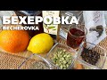 Бехеровка - удачный рецепт