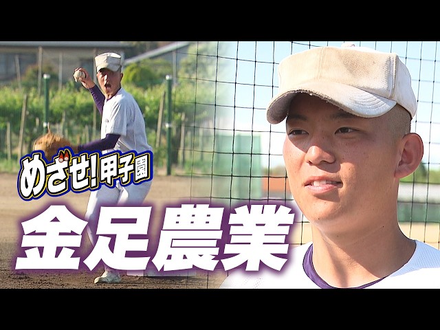 Aim for Koshien! #KanaashiAgriculturalHighSchool Summer High