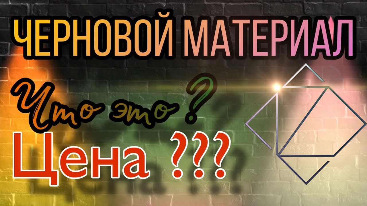 Сколько стоит материал ? Затраты на ремонт. - YouTube