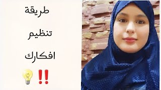 كيفية تنظيم افكارك 💡‼️ برنامج للمراجعة للفروض💕