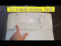 Тестовый режим стиральной машины ARDO