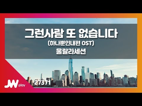 [JW노래방] 그런 사람 또 없습니다 (하나뿐인내편 OST) / 울랄라세션 / JW Karaoke