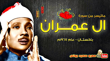 عبد الباسط عبد الصمد | ال عمــــران | تلاوة نادرة .. من باكستــان عام 1967م !! جودة عالية HD